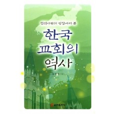 섭리사관의 입장에서 본 한국 교회의 역사