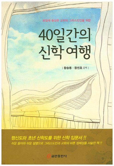 40일간의 신학여행