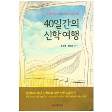 40일간의 신학여행