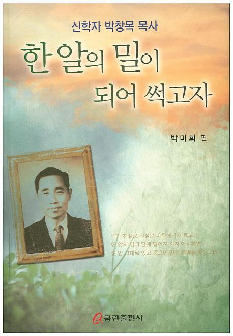 한 알의 밀이 되어 썩고자