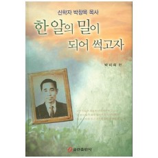 한 알의 밀이 되어 썩고자