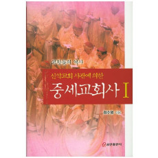 신약교회 사관에 의한 중세교회사. 1