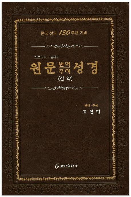 원문 번역 주석 성경(신약)