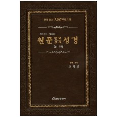 원문 번역 주석 성경(신약)