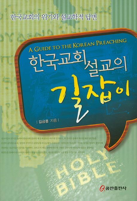 한국교회 설교의 길잡이