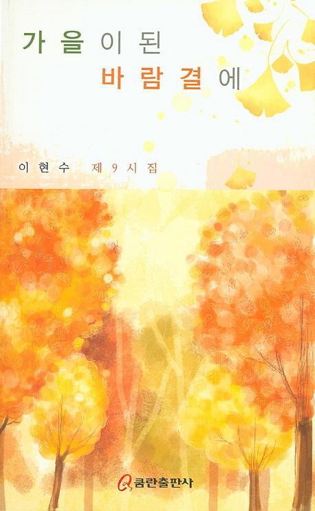 가을이 된 바람결에