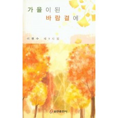 가을이 된 바람결에