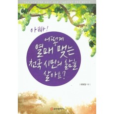 아빠! 어떻게 열매 맺는 천국 시민의 삶을 살아요