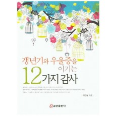 갱년기와 우울증을 이기는 12가지 감사