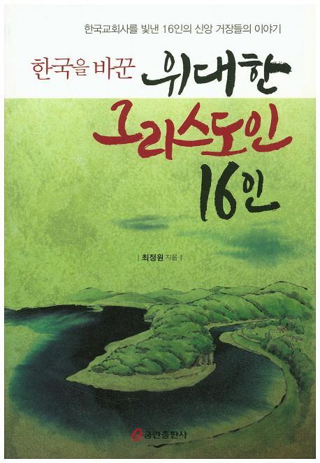 한국을 바꾼 위대한 그리스도인 16인