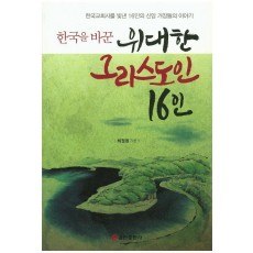 한국을 바꾼 위대한 그리스도인 16인