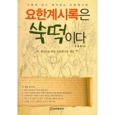 요한계시록은 쑥떡이다