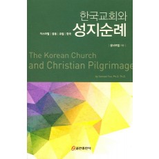 한국교회와 성지순례