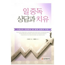 일 중독 상담과 치유