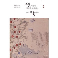 옛사람의 발길을 따라가는 우리 건축 답사. 2