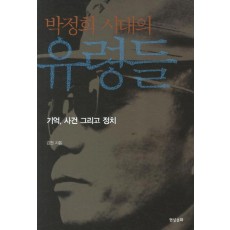 박정희 시대의 유령들