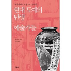 도예 비평의 거장 가스 클락의 현대 도예의 탄생: 예술가들