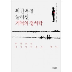 위안부를 둘러싼 기억의 정치학