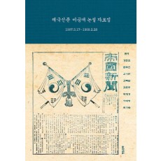 제국신문 미공개 논설 자료집