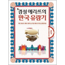 경성 엘리트의 만국 유람기