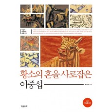 황소의 혼을 사로잡은 이중섭