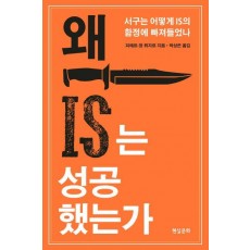 왜 IS는 성공했는가