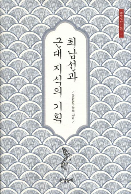 최남선과 근대 지식의 기획