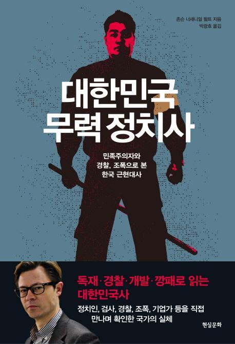 대한민국 무력 정치사