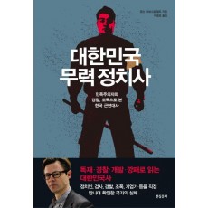 대한민국 무력 정치사