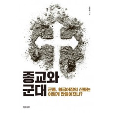 종교와 군대