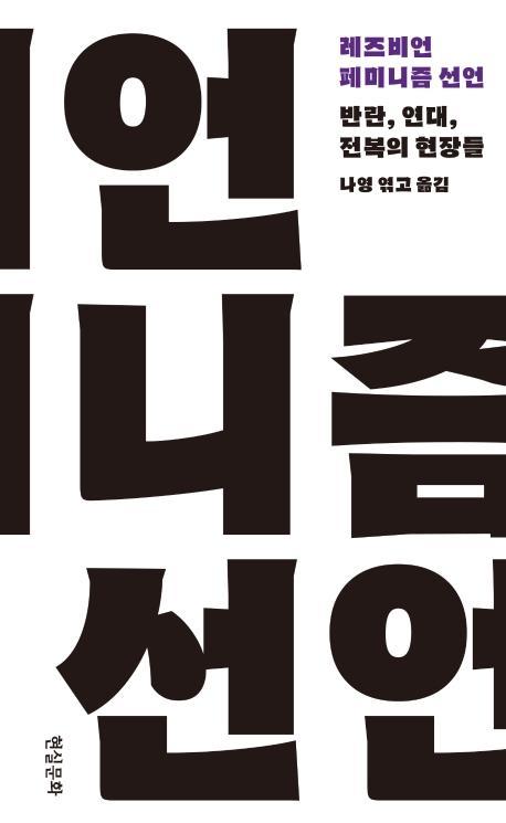 레즈비언 페미니즘 선언