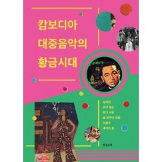 캄보디아 대중음악의 황금시대