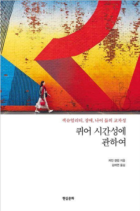 퀴어 시간성에 관하여