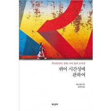 퀴어 시간성에 관하여