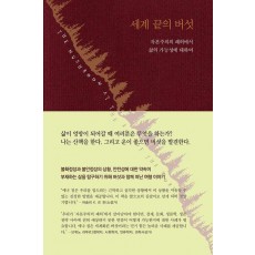 세계 끝의 버섯