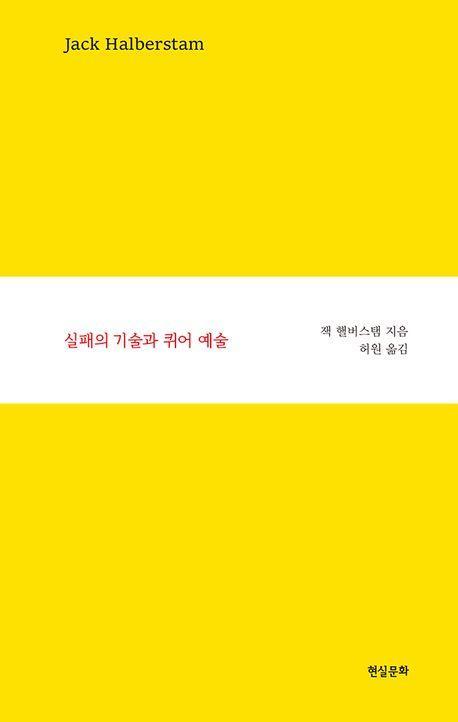 실패의 기술과 퀴어 예술