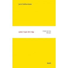실패의 기술과 퀴어 예술