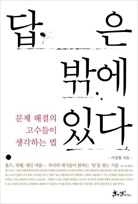 답은 밖에 있다