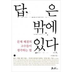 답은 밖에 있다