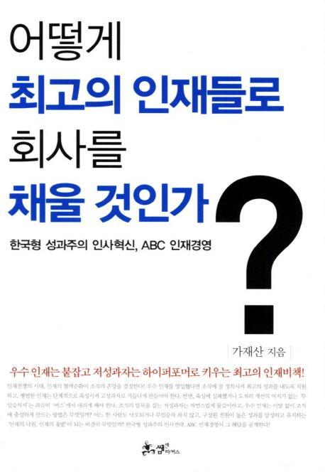 어떻게 최고의 인재들로 회사를 채울 것인가