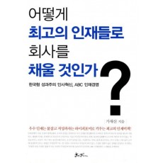 어떻게 최고의 인재들로 회사를 채울 것인가