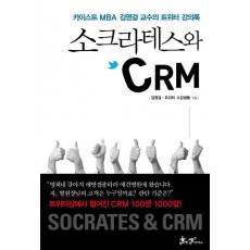 소크라테스와 CRM