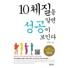 10체질을 알면 성공이 보인다