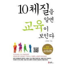 10체질을 알면 교육이 보인다