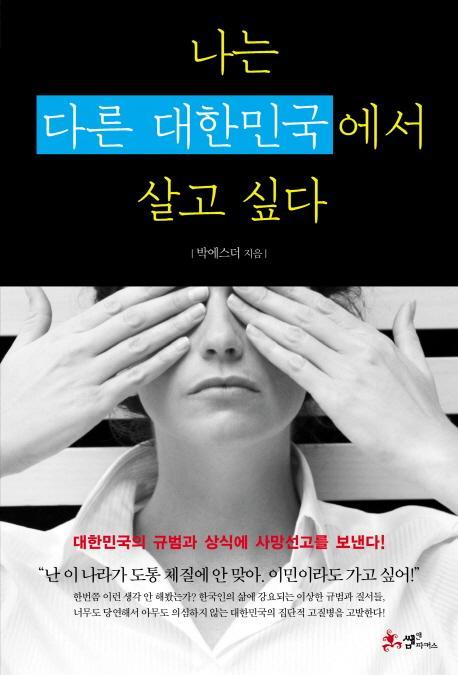 나는 다른 대한민국에서 살고 싶다