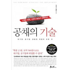 공채의 기술