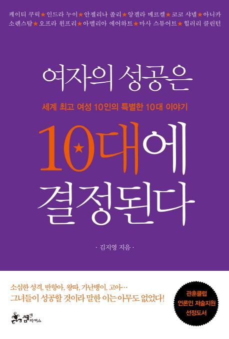 여자의 성공은 10대에 결정된다