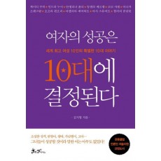 여자의 성공은 10대에 결정된다