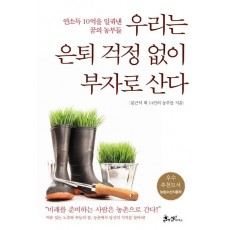 우리는 은퇴 걱정 없이 부자로 산다