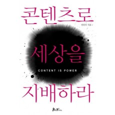 콘텐츠로 세상을 지배하라